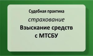 Взыскание средств с МТСБУ (Моторно (транспортного) страхового бюро Украины)