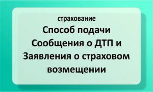 Способ подачи Сообщения о ДТП и Заявления о страховом возмещении