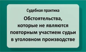 Повторное участие судьи в уголовном производстве