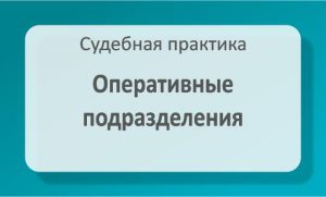 Оперативные подразделения