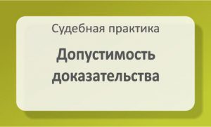 Допустимость доказательства
