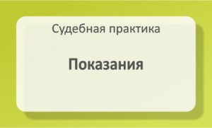 Показания
