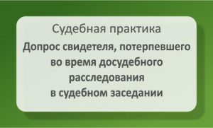 Допрос во время досудебного расследования в судебном заседании