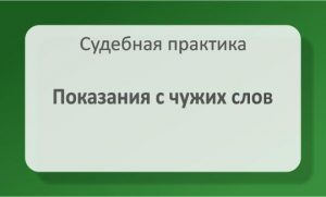 Показания с чужих слов