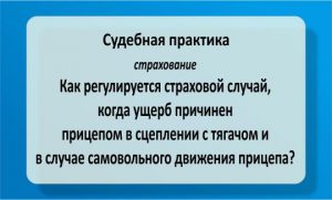 Регулирование страхового случая когда вред причинен прицепом