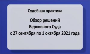 Обзор судебной практики Верховного Суда с 27 сентября по 1 октября 2021 года