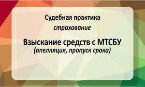 Взыскание средств с МТСБУ (№756/3004/18, апелляция, пропуск срока)