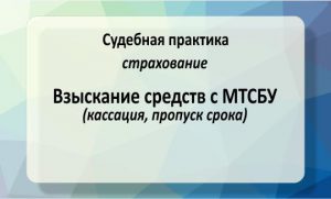 Взыскание средств с МТСБУ (№756/3004/18, кассация, пропуск срока)