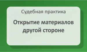 Открытие материалов другой стороне