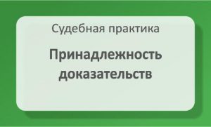 Принадлежность доказательств