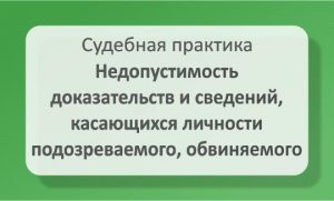 Недопустимость доказательств и сведений, касающихся личности