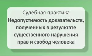 Недопустимость доказательств, в результате нарушения прав человека