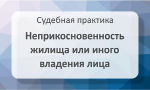 Неприкосновенность жилища или иного владения лица (ст 13 УПК)