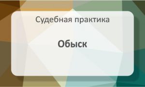 Обыск (ст 234 УПК)