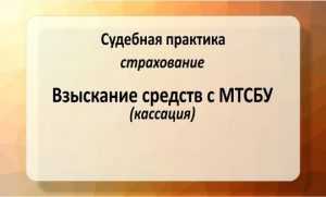 Взыскание средств с МТСБУ (№756/3004/18, кассация)