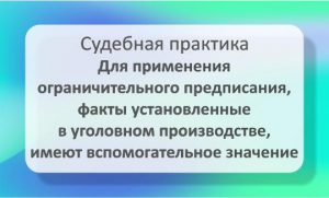 Ограничительное предписание в уголовном производстве