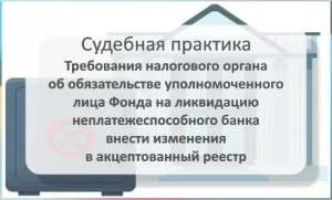 Требования налогового органа об изменениях акцептованного реестра