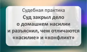 Суд закрыл дело о домашнем насилии
