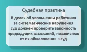 Восстановление на работе работника, уволенного за систематичность