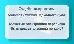 Электронная переписка как доказательство по делу