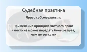 Никто не может передать больше прав, чем имеет сам