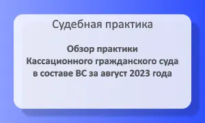 Обзор судебной практики Кассационного гражданского суда ВС за август 2023 года