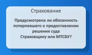 О предоставлении решения суда Страховщику или МТСБУ