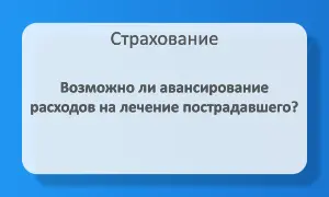 Об авансировании расходов на лечение пострадавшего