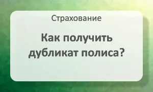 Получение дубликата полиса ОСАГО