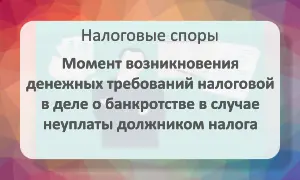 Возникновение требований налоговой к должнику в деле о банкротстве