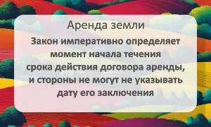 Момент начала течения срока действия договора аренды