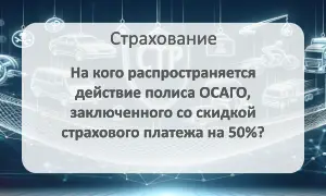 Льгота 50% для полиса ОСАГО