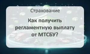 Получить регламентную выплату от МТСБУ