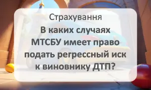 Право МТСБУ подать регрессный иск к виновнику ДТП