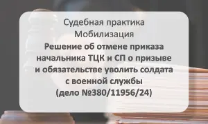 Отменен приказ о призыве (дело №380/11956/24)