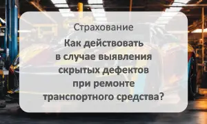 Действия в случае выявления скрытых дефектов при ремонте автомобиля