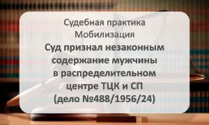 Признано незаконным содержание мужчины в ТЦК и СП (дело №488/1956/24)