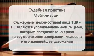 Служебные лица ТЦК и задержание человека (дело №488/1956/24)