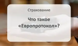 Информация о Европротоколе