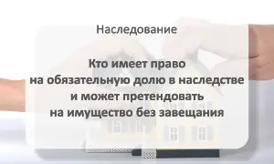 Право на обязательную долю в наследстве