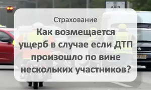 Возмещение ущерба в ДТП по вине нескольких водителей