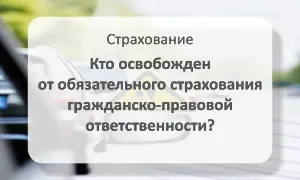 Освобожденные от автогражданки (ОСАГО)