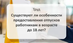 Отпуска работникам в возрасте до 18 лет
