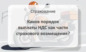 Порядок выплаты НДС как части страхового возмещения